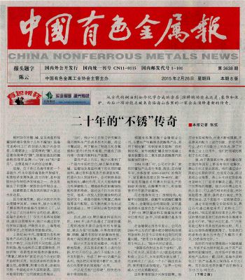 二十年不锈的传奇